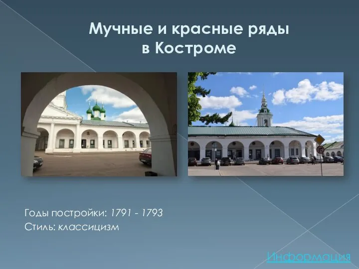 Мучные и красные ряды в Костроме Годы постройки: 1791 - 1793 Стиль: классицизм Информация