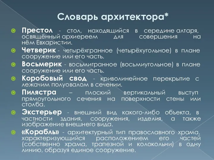 Словарь архитектора* Престол - стол, находящийся в середине алтаря, освящённый архиереем