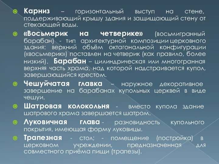 Карниз – горизонтальный выступ на стене, поддерживающий крышу здания и защищающий