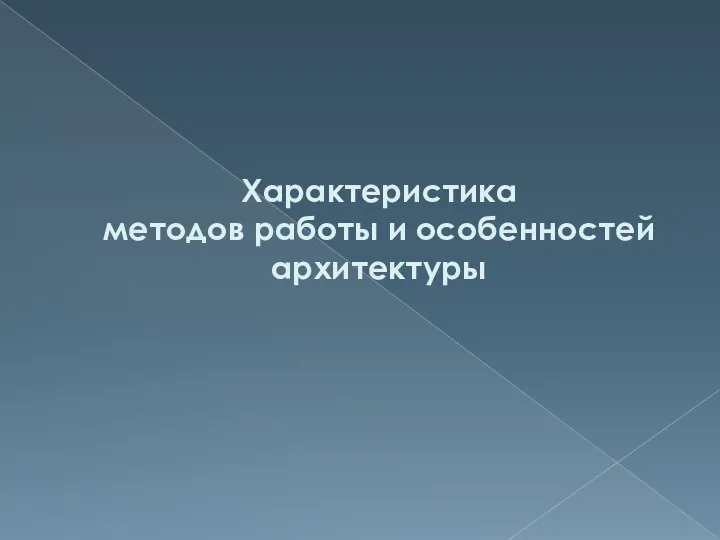 Характеристика методов работы и особенностей архитектуры