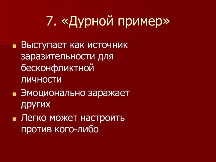 7. «Дурной пример» Выступает как источник заразительности для бесконфликтной личности Эмоционально