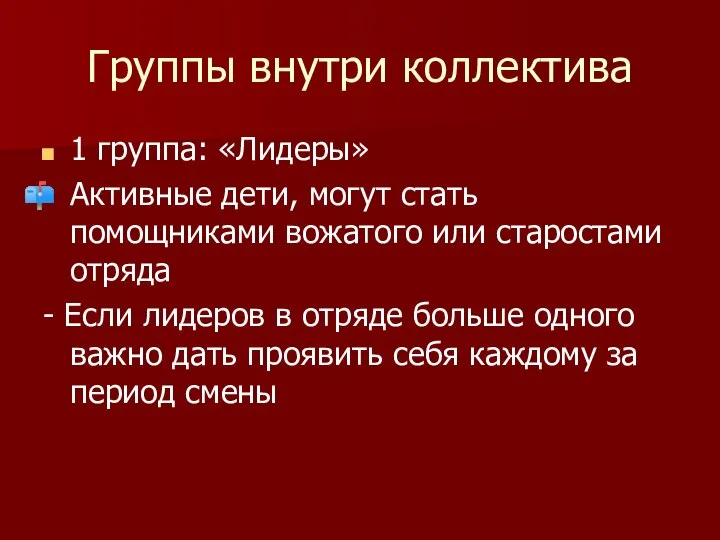 Группы внутри коллектива 1 группа: «Лидеры» Активные дети, могут стать помощниками