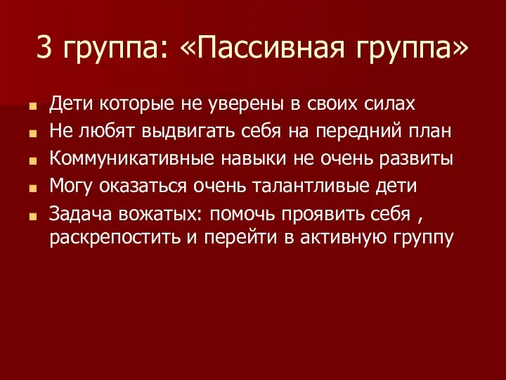 3 группа: «Пассивная группа» Дети которые не уверены в своих силах