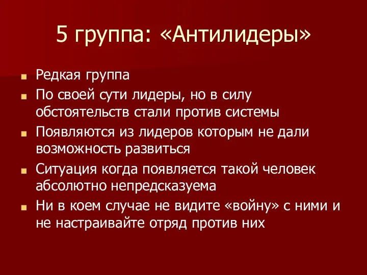 5 группа: «Антилидеры» Редкая группа По своей сути лидеры, но в