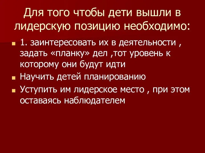 Для того чтобы дети вышли в лидерскую позицию необходимо: 1. заинтересовать