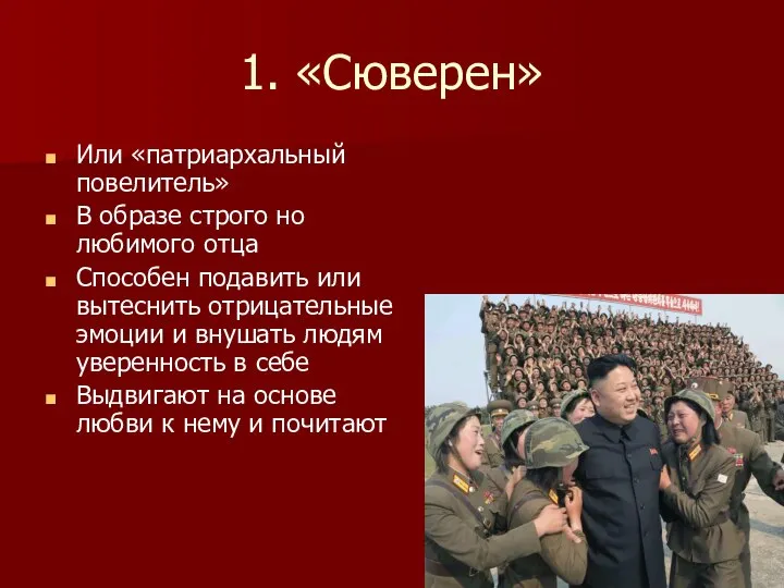 1. «Сюверен» Или «патриархальный повелитель» В образе строго но любимого отца