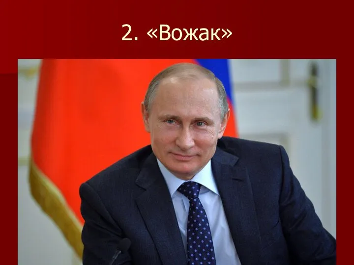 2. «Вожак»