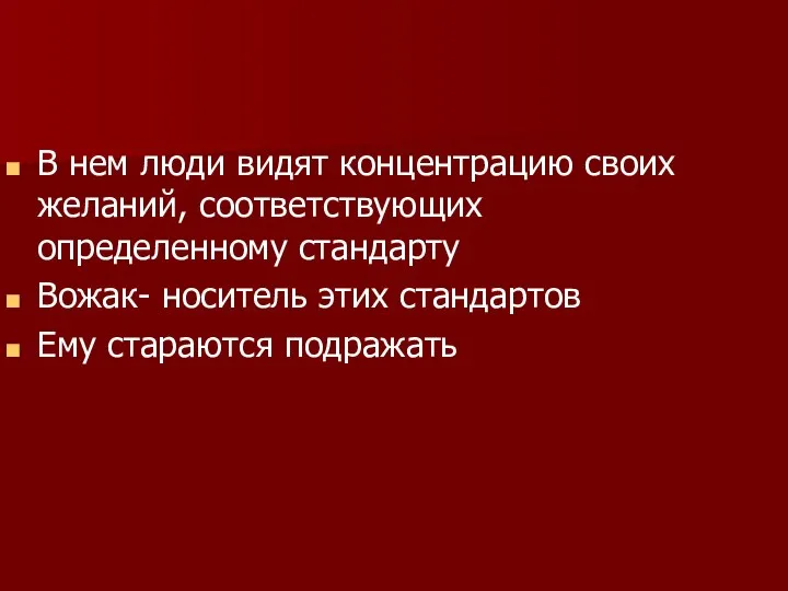 В нем люди видят концентрацию своих желаний, соответствующих определенному стандарту Вожак-