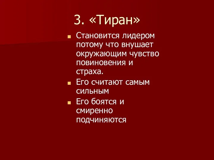 3. «Тиран» Становится лидером потому что внушает окружающим чувство повиновения и