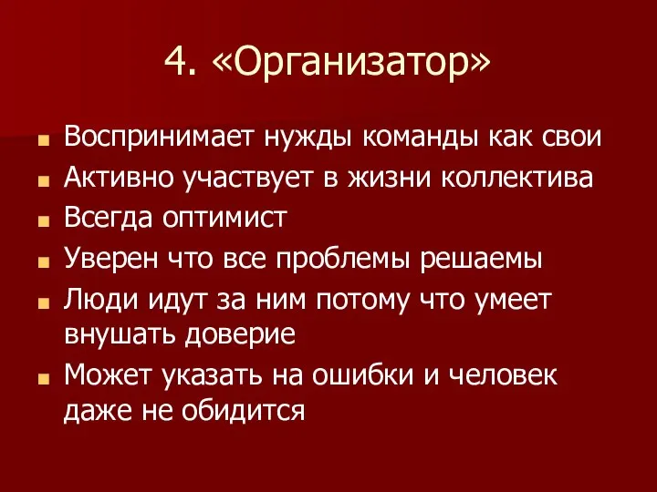 4. «Организатор» Воспринимает нужды команды как свои Активно участвует в жизни