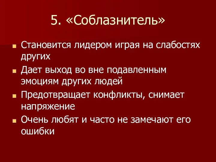 5. «Соблазнитель» Становится лидером играя на слабостях других Дает выход во