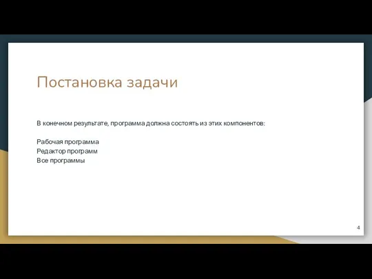 Постановка задачи В конечном результате, программа должна состоять из этих компонентов: