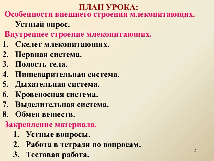 ПЛАН УРОКА: Особенности внешнего строения млекопитающих. Устный опрос. Внутреннее строение млекопитающих.