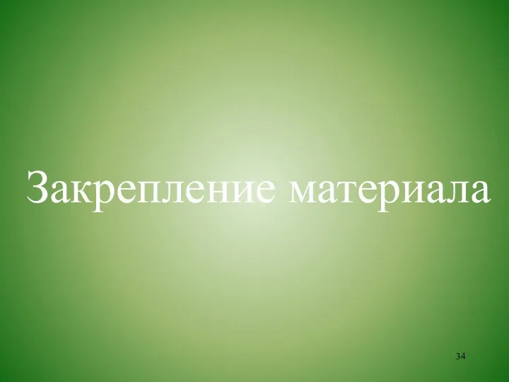 Закрепление материала