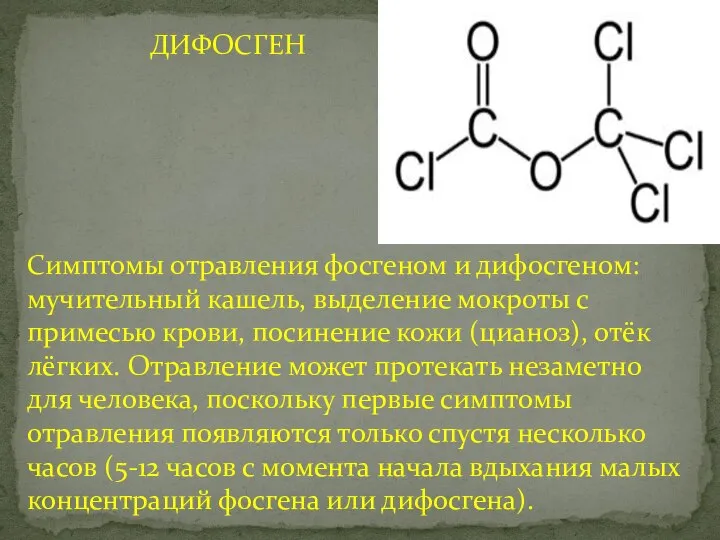 ДИФОСГЕН Симптомы отравления фосгеном и дифосгеном: мучительный кашель, выделение мокроты с