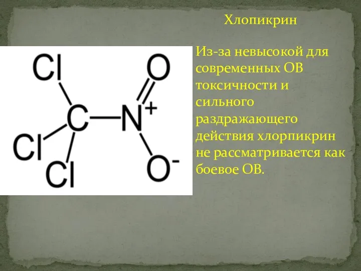 Хлопикрин Из-за невысокой для современных ОВ токсичности и сильного раздражающего действия