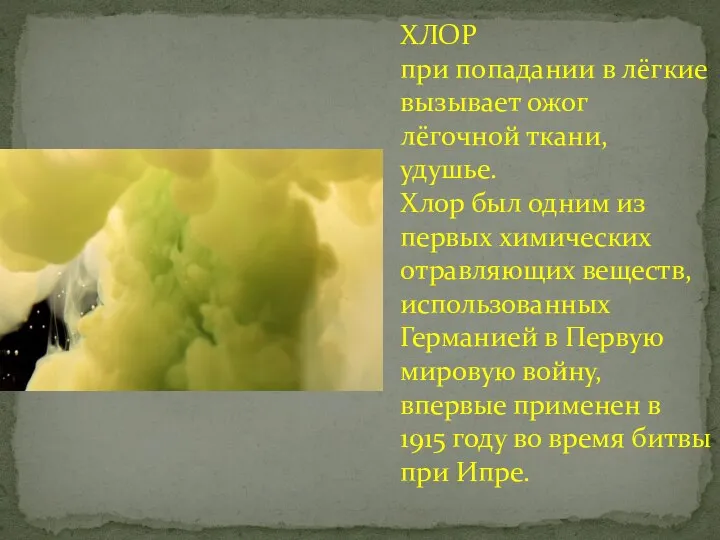 ХЛОР при попадании в лёгкие вызывает ожог лёгочной ткани, удушье. Хлор