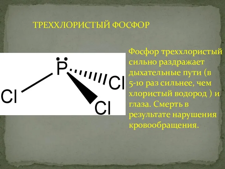 ТРЕХХЛОРИСТЫЙ ФОСФОР Фосфор треххлористый сильно раздражает дыхательные пути (в 5-10 раз