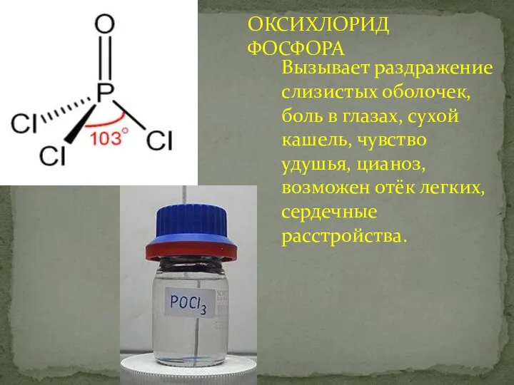 ОКСИХЛОРИД ФОСФОРА Вызывает раздражение слизистых оболочек, боль в глазах, сухой кашель,