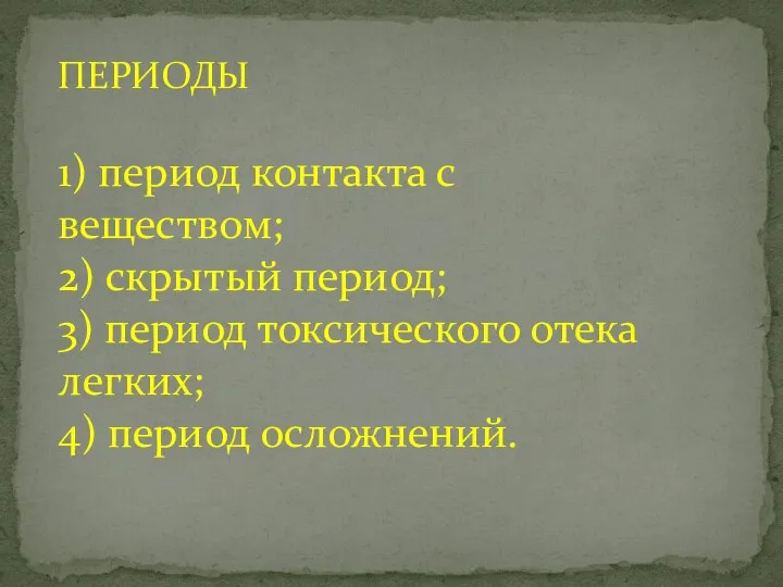 1) период контакта с веществом; 2) скрытый период; 3) период токсического