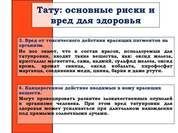 Тату: основные риски и вред для здоровья 3. Вред от токсического