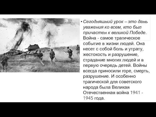 Сегодняшний урок – это дань уважения ко всем, кто был причастен