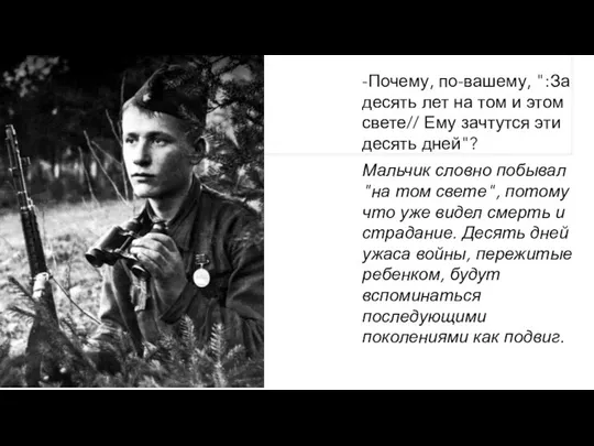 -Почему, по-вашему, ":За десять лет на том и этом свете// Ему