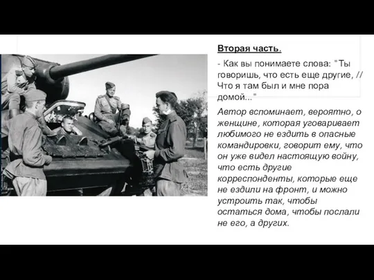 Вторая часть. - Как вы понимаете слова: "Ты говоришь, что есть