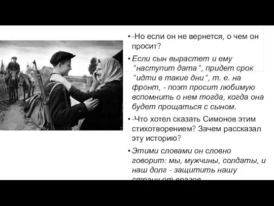 -Но если он не вернется, о чем он просит? Если сын