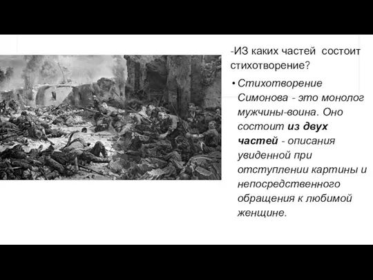 -ИЗ каких частей состоит стихотворение? Стихотворение Симонова - это монолог мужчины-воина.