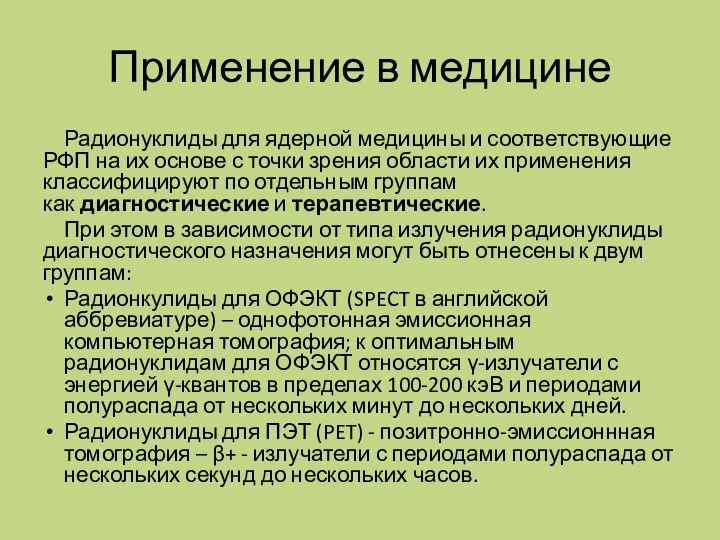 Применение в медицине Радионуклиды для ядерной медицины и соответствующие РФП на