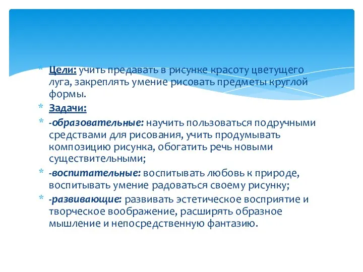 Цели: учить предавать в рисунке красоту цветущего луга, закреплять умение рисовать