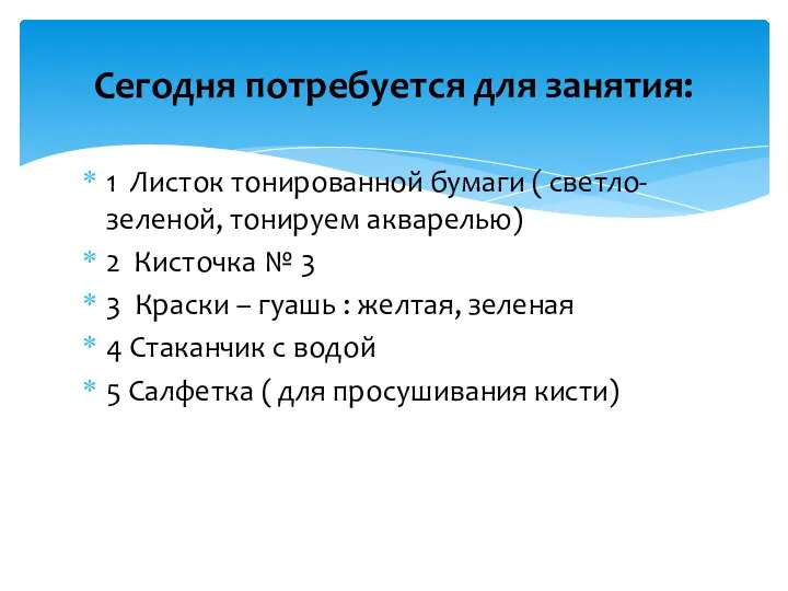 1 Листок тонированной бумаги ( светло- зеленой, тонируем акварелью) 2 Кисточка