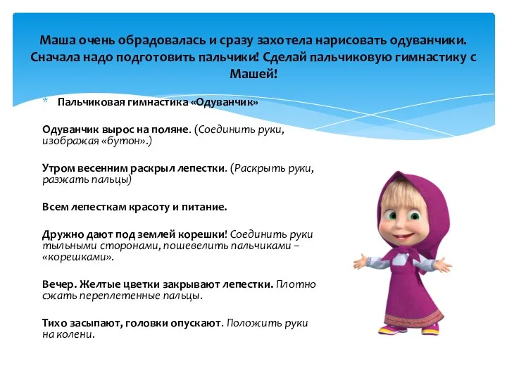 Маша очень обрадовалась и сразу захотела нарисовать одуванчики. Сначала надо подготовить