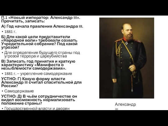 П.1 «Новый император: Александр III». Прочитать, записать: А) Год начала правления