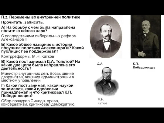 П.2. Перемены во внутренней политике Прочитать, записать. А) На борьбу с