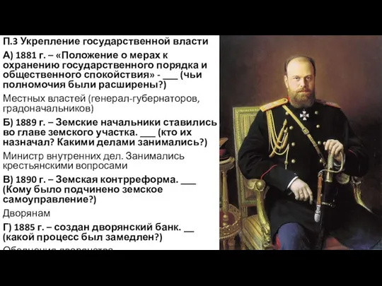 П.3 Укрепление государственной власти А) 1881 г. – «Положение о мерах