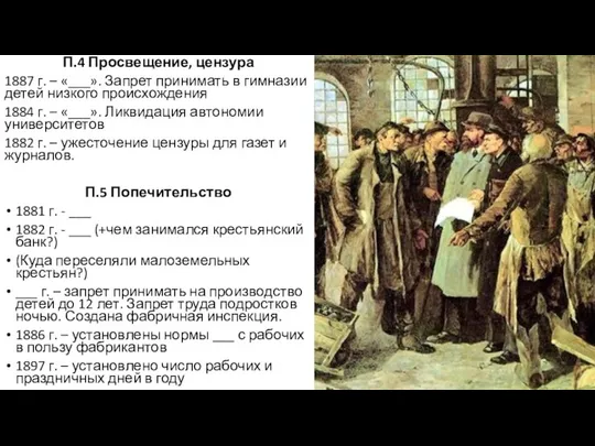 П.4 Просвещение, цензура 1887 г. – «___». Запрет принимать в гимназии