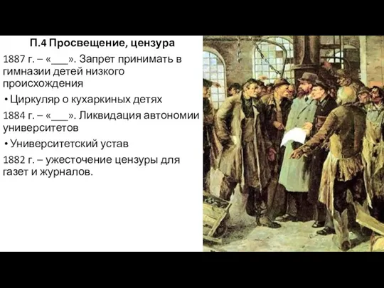 П.4 Просвещение, цензура 1887 г. – «___». Запрет принимать в гимназии