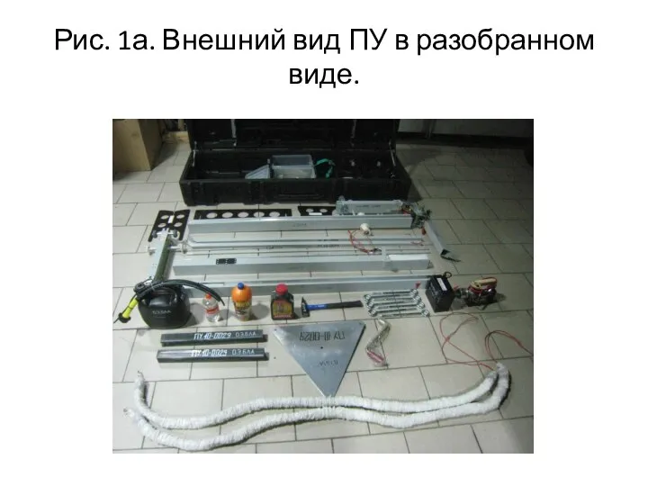 Рис. 1а. Внешний вид ПУ в разобранном виде.