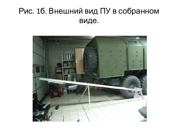 Рис. 1б. Внешний вид ПУ в собранном виде.