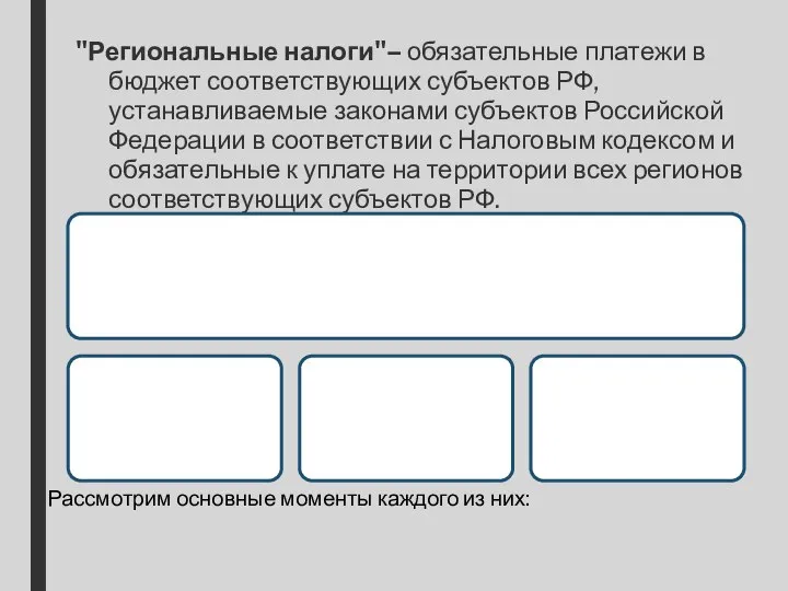 "Региональные налоги"– обязательные платежи в бюджет соответствующих субъектов РФ, устанавливаемые законами