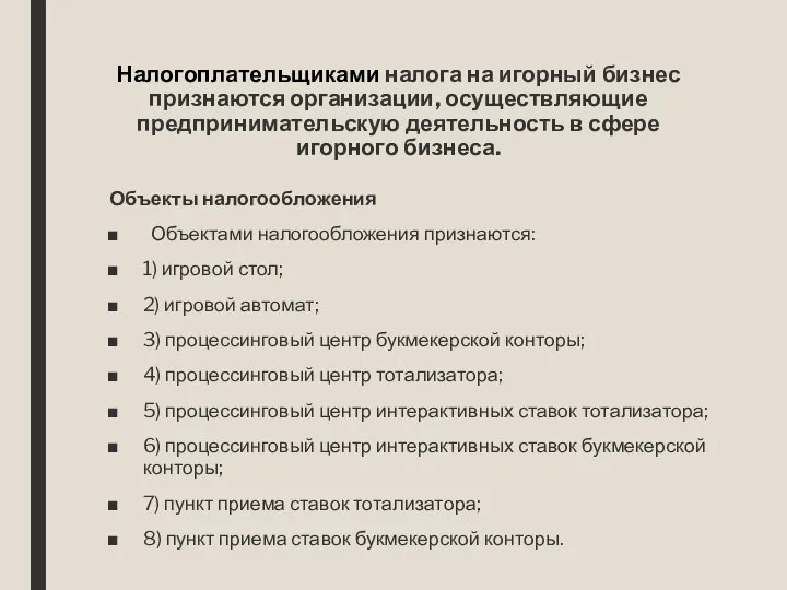 Налогоплательщиками налога на игорный бизнес признаются организации, осуществляющие предпринимательскую деятельность в