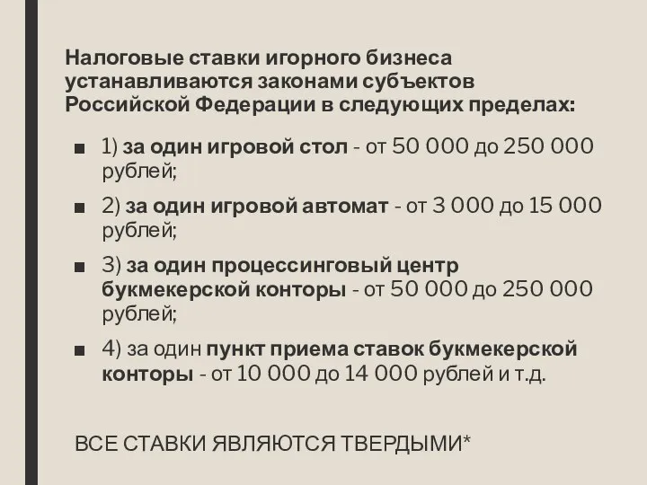 Налоговые ставки игорного бизнеса устанавливаются законами субъектов Российской Федерации в следующих