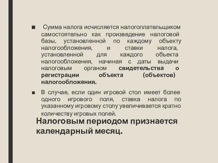 Сумма налога исчисляется налогоплательщиком самостоятельно как произведение налоговой базы, установленной по