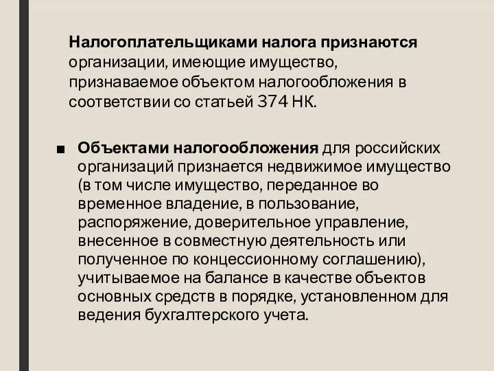 Объектами налогообложения для российских организаций признается недвижимое имущество (в том числе