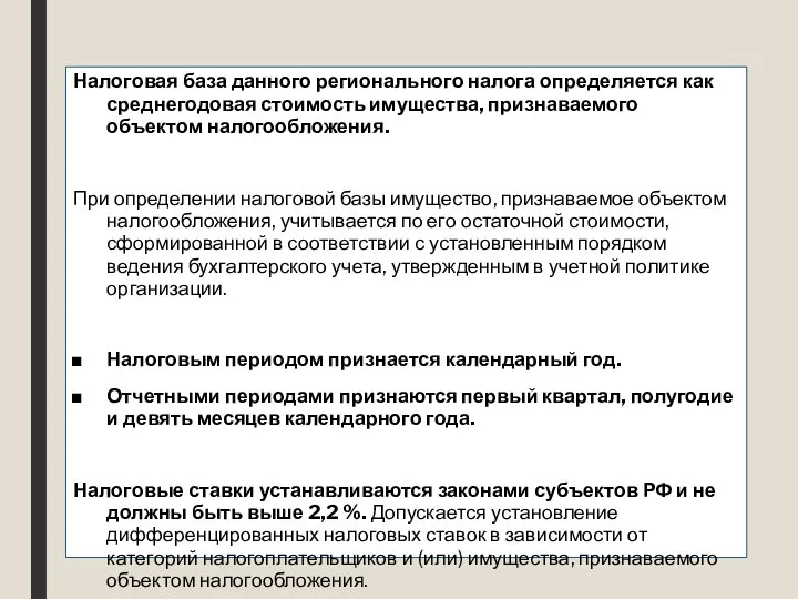 Налоговая база данного регионального налога определяется как среднегодовая стоимость имущества, признаваемого