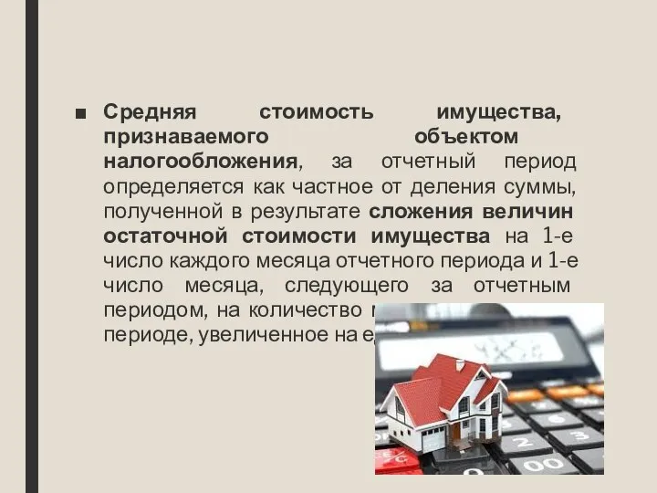 Средняя стоимость имущества, признаваемого объектом налогообложения, за отчетный период определяется как