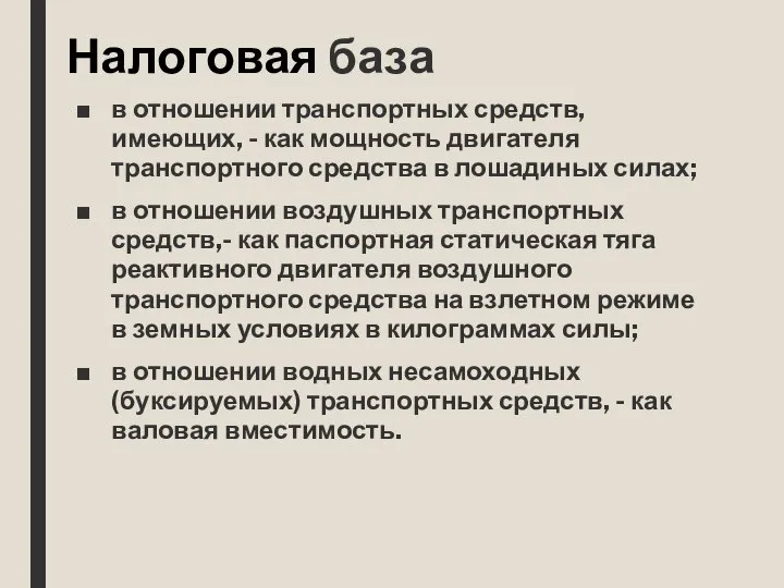 Налоговая база в отношении транспортных средств, имеющих, - как мощность двигателя