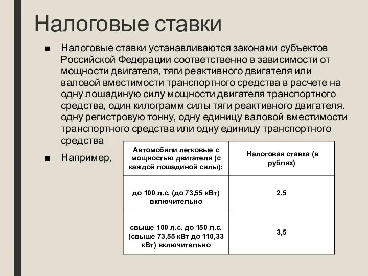 Налоговые ставки Налоговые ставки устанавливаются законами субъектов Российской Федерации соответственно в